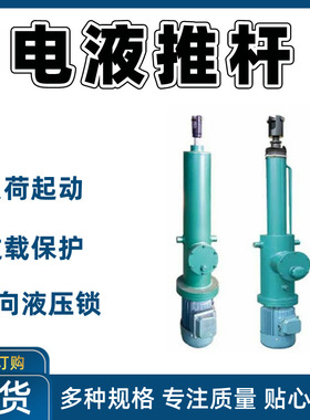 整体直式电液推杆 推杆自锁分体式电液推杆 DYTZ450-/110电液推杆