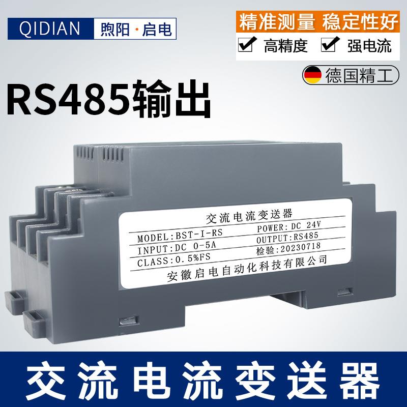 启电 WS1526交流电流变送器AC0-5A转4-20mA RS485电流变送器