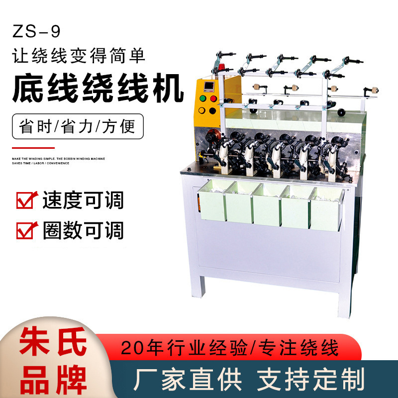 全自动底线绕线机ZS-9电脑绣花机配件自动绕线分线机绕线器线圈