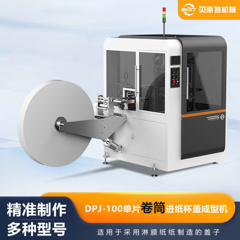 DPJ-100全自动单片卷筒进纸杯盖成型机咖啡杯盖机厂家 加工