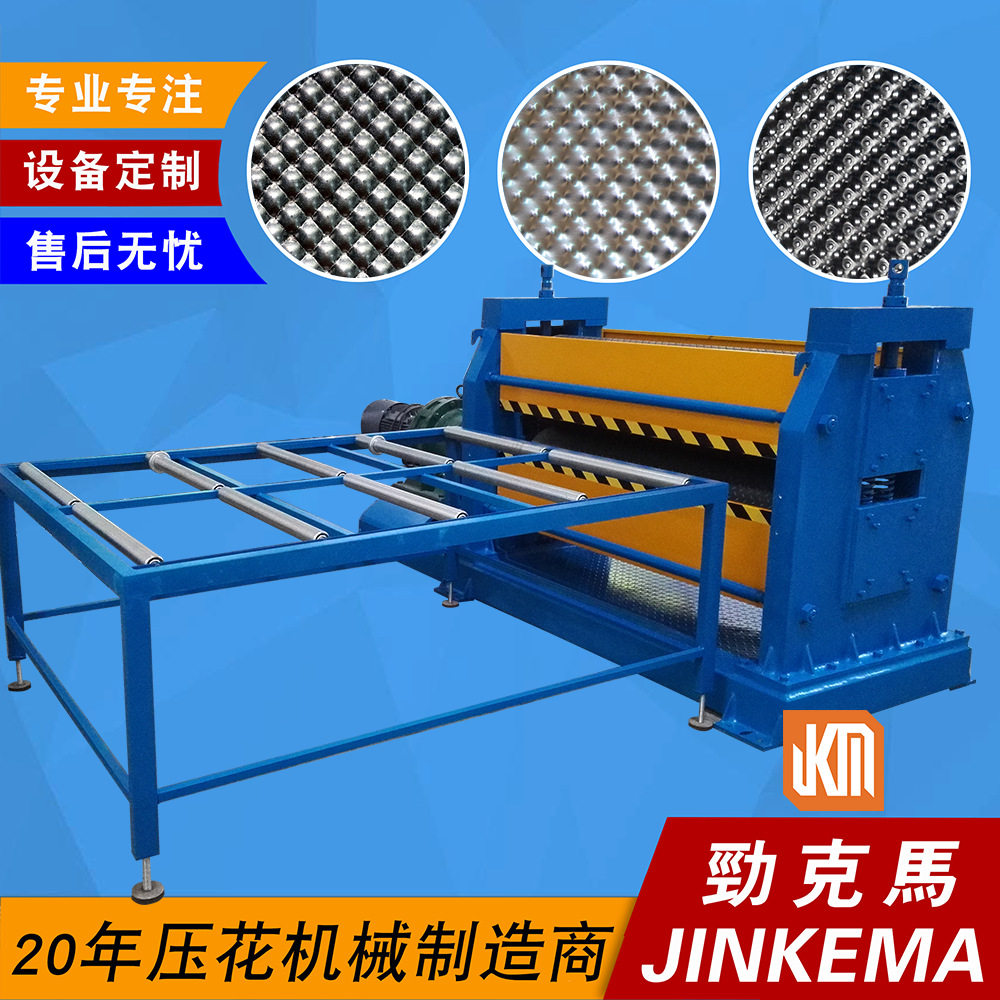 深度1-9mm球形花纹铝板金属压花机 常州劲克马机械