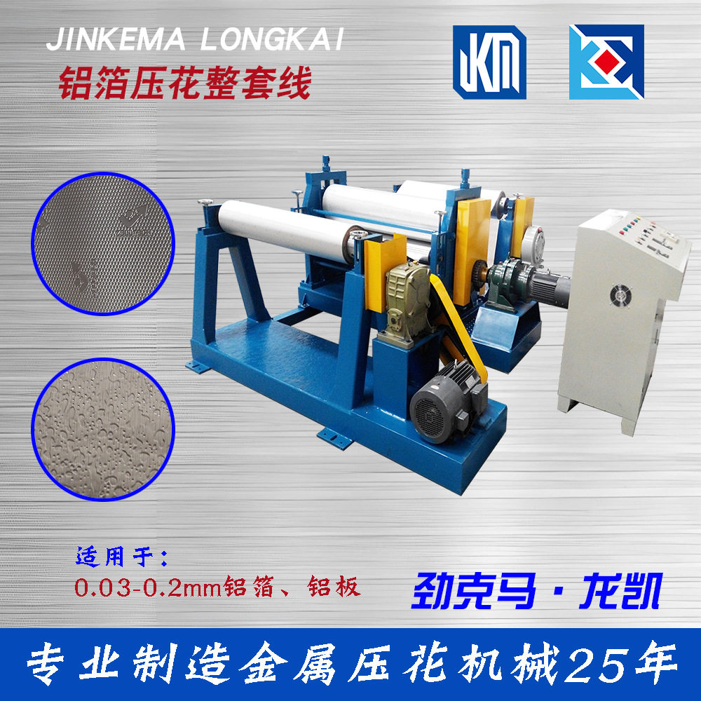 0.03-0.1mm花纹铝箔压纹机 可设计LOGO纹路 精密铝箔纹表面压