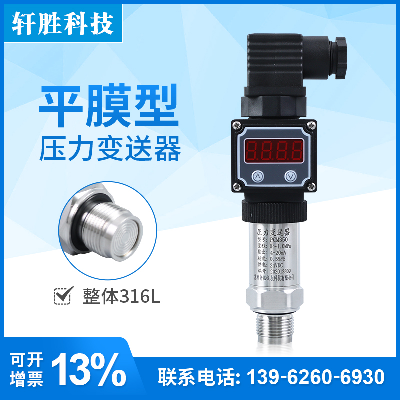 极速PCM350 平膜型数显压力变送器 数显卫生型平膜压力传感器 变