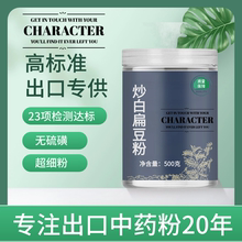 【出口中药粉】中药材炒白扁豆粉 麸炒白扁豆 炒扁豆 偏豆另有