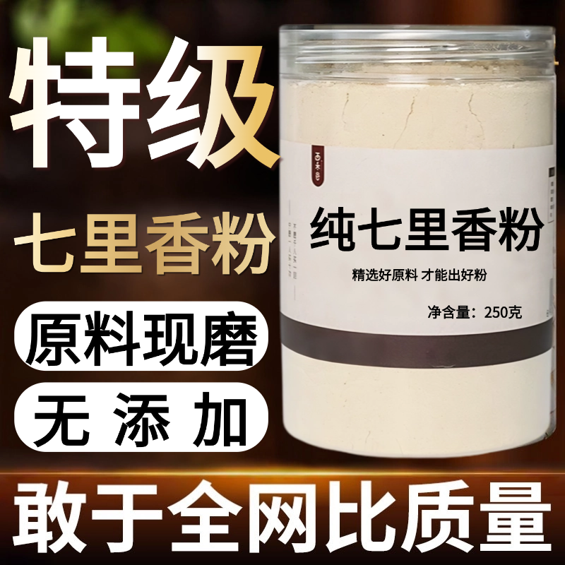 【纯药粉】七里香中药粉500克中药材店铺药材大全打粉草药磨