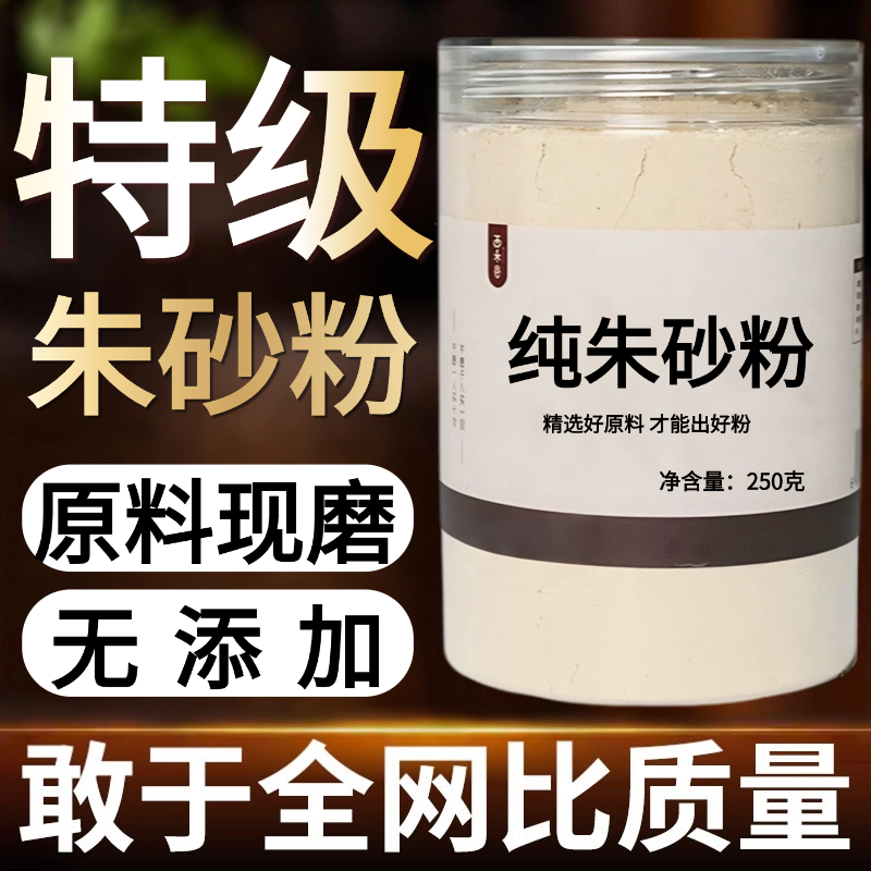 【纯药粉】真品朱砂粉50克中药材店铺药材大全