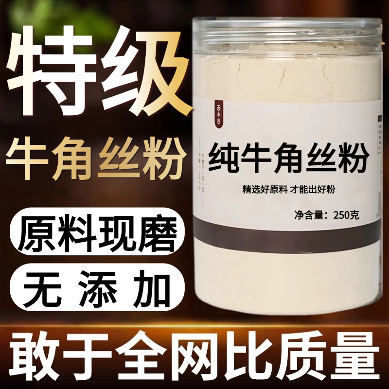 【纯药粉】中药材牛角丝粉 水牛角丝 可磨水牛角粉