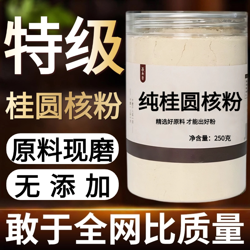 【纯药粉】桂圆核粉500克纯桂圆核现磨桂圆核龙眼核桂圆骨