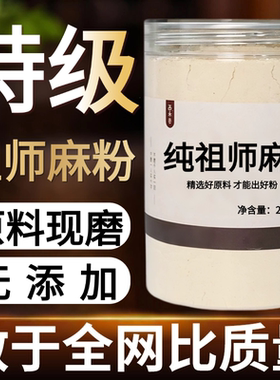 【纯药粉】祖师麻 中药粉500克祖司麻 大救驾 走司马 无硫