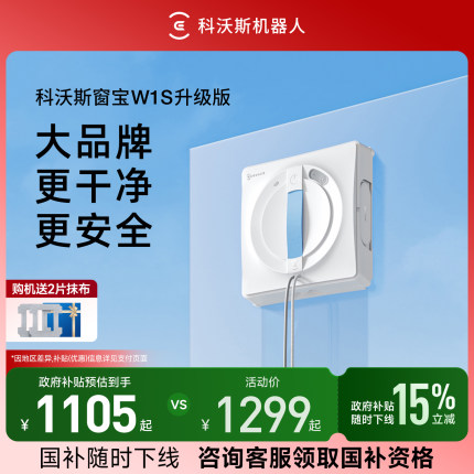 【补贴15%】科沃斯喷水擦窗机器人W1S/W2S 窗宝全自动擦玻璃神器