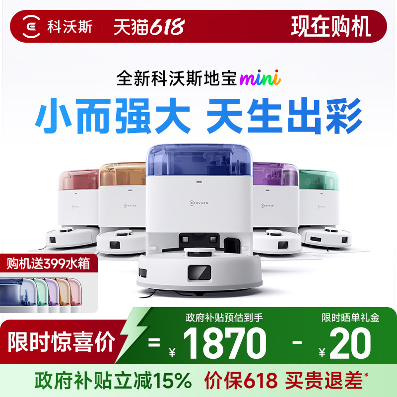 【政府补贴15%】科沃斯地宝mini扫地机器人自动智能清洁扫拖一体