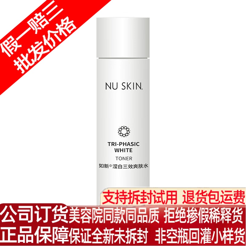 nuskin如新滢白三效爽肤水女补水保湿收缩毛孔去黄提亮正品官方店