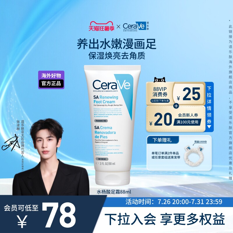 适乐肤修护保湿润足霜88ml