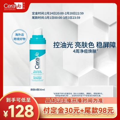 【达人专属】CeraVe适乐肤A醇精华双支视黄醇祛痘控油焕亮TYO