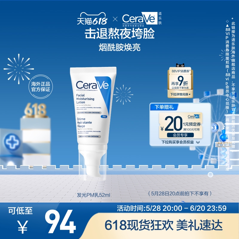 【海外店】CeraVe适乐肤PM乳烟酰胺焕亮清爽乳液提亮修护屏障