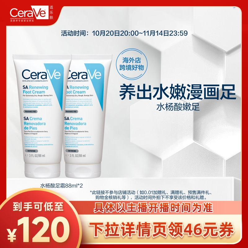 【达人专属】CeraVe适乐肤水杨酸足霜足膜保湿双支装JXO