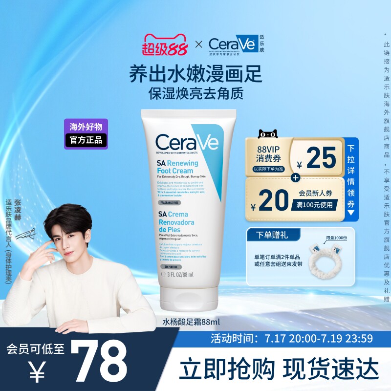 适乐肤修护保湿润足霜88ml