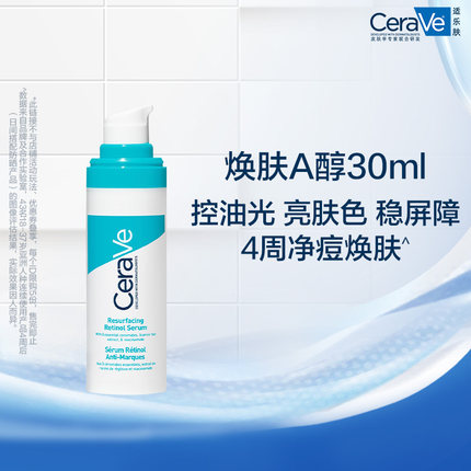 【海外店 百亿补贴】CeraVe适乐肤A醇精华视黄醇控油焕肤淡印敏感