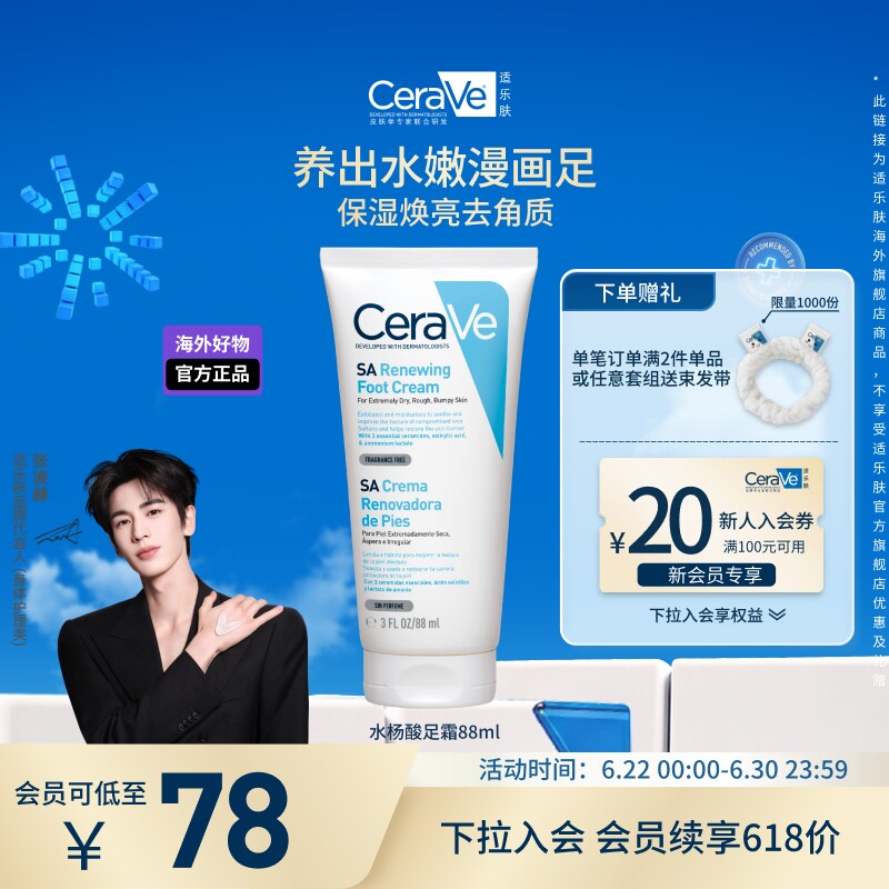 适乐肤修护保湿润足霜88ml
