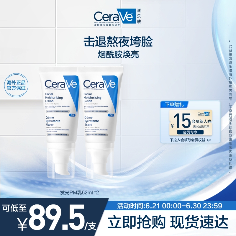 【海外店】CeraVe适乐肤PM乳烟酰胺焕亮乳液提亮修护屏障双支