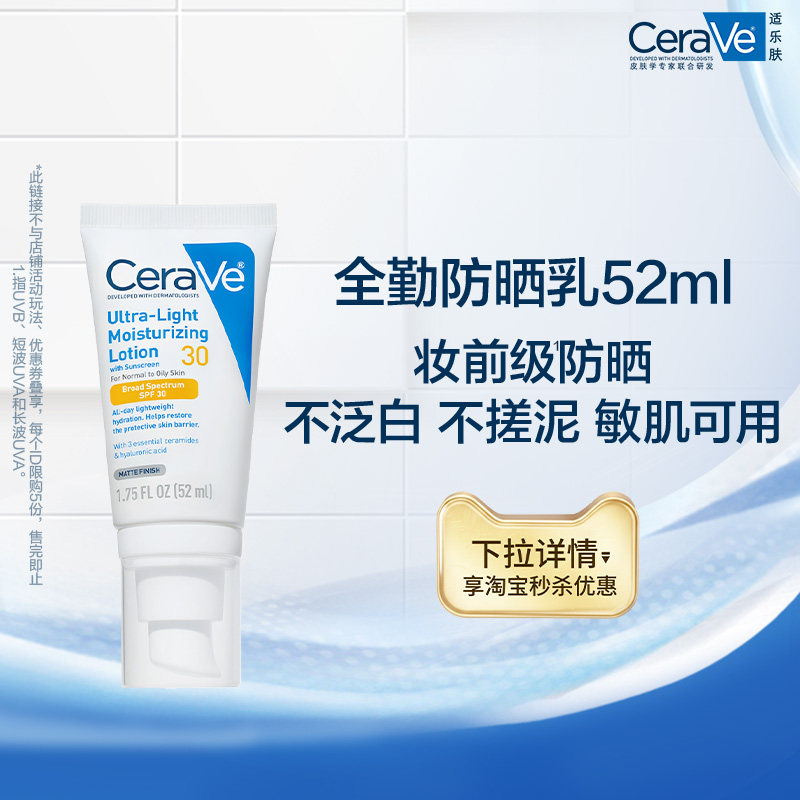 【淘秒】CeraVe适乐肤全通勤防晒乳清爽不油腻官方正品敏感肌