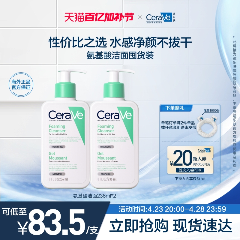 【海外店】CeraVe适乐肤氨基酸敏感肌洗面奶保湿温和护屏障双支