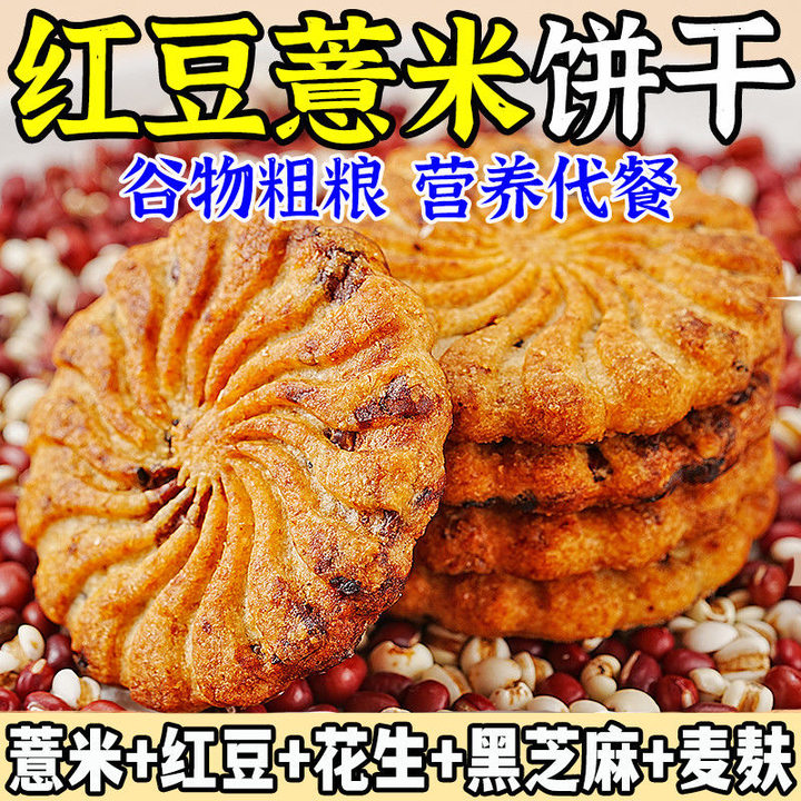 红豆薏米燕麦饼干早餐整箱实惠装休闲粗粮饱腹代餐零食批发零售