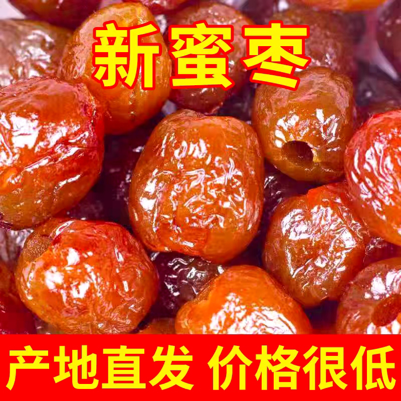金丝蜜枣无核蜜枣整箱大颗煲汤用小包装喜糖蜜枣粽子水晶开袋即食