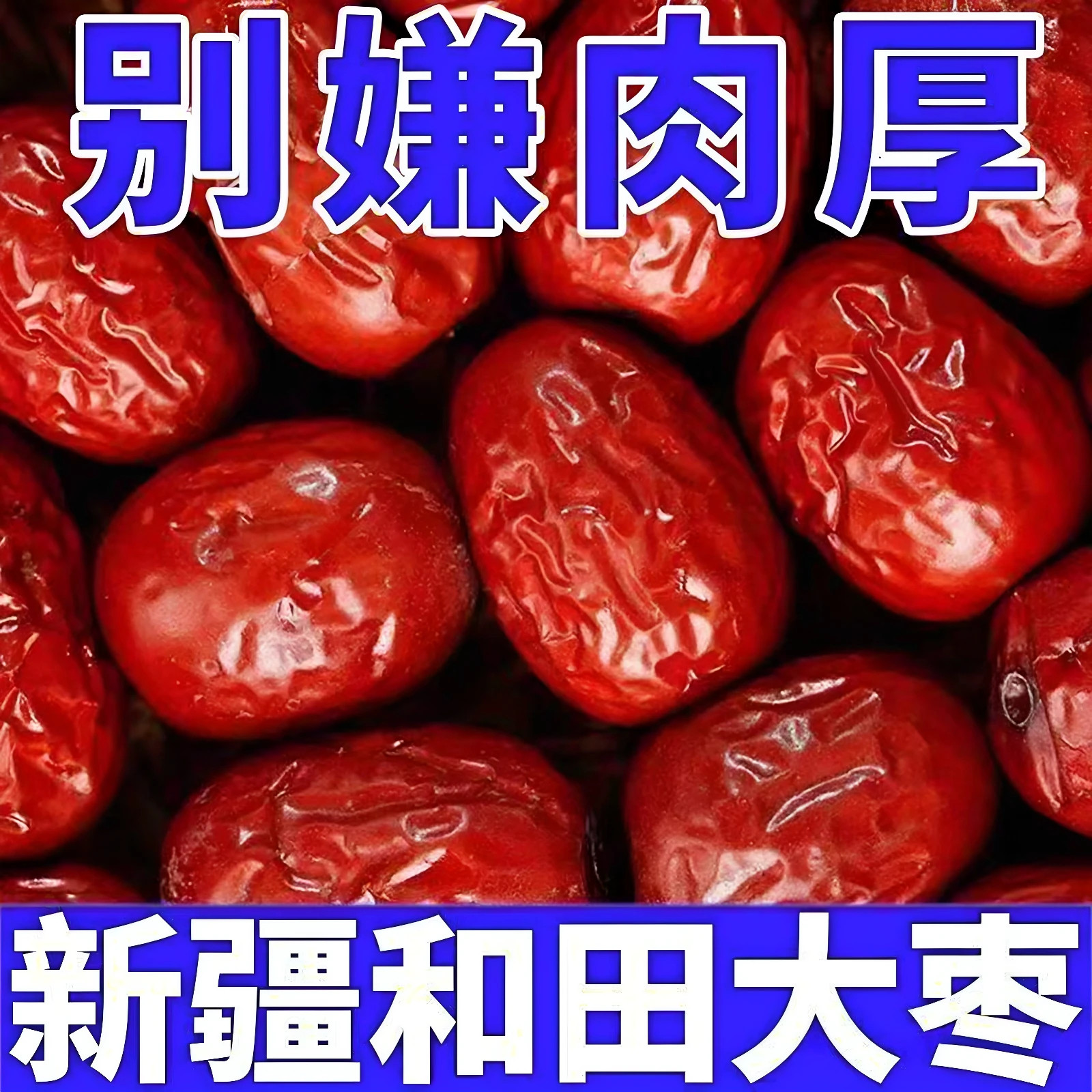新疆和田大枣特大红枣整箱5斤装新鲜免特洗级骏枣特产零食大枣子