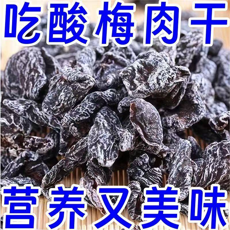 九制梅肉蜜饯果脯话梅干杏梅酸甜无核酸梅干肉童年怀旧即食小零食