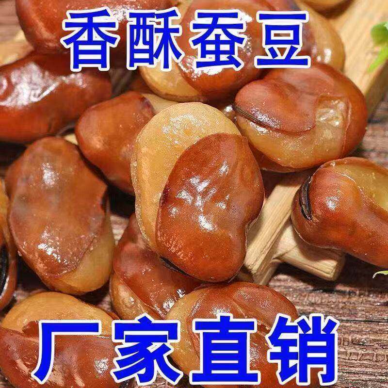 【净重】香酥蚕豆牛肉味兰花豆油炸兰花豆香辣下酒菜蚕豆馋豆