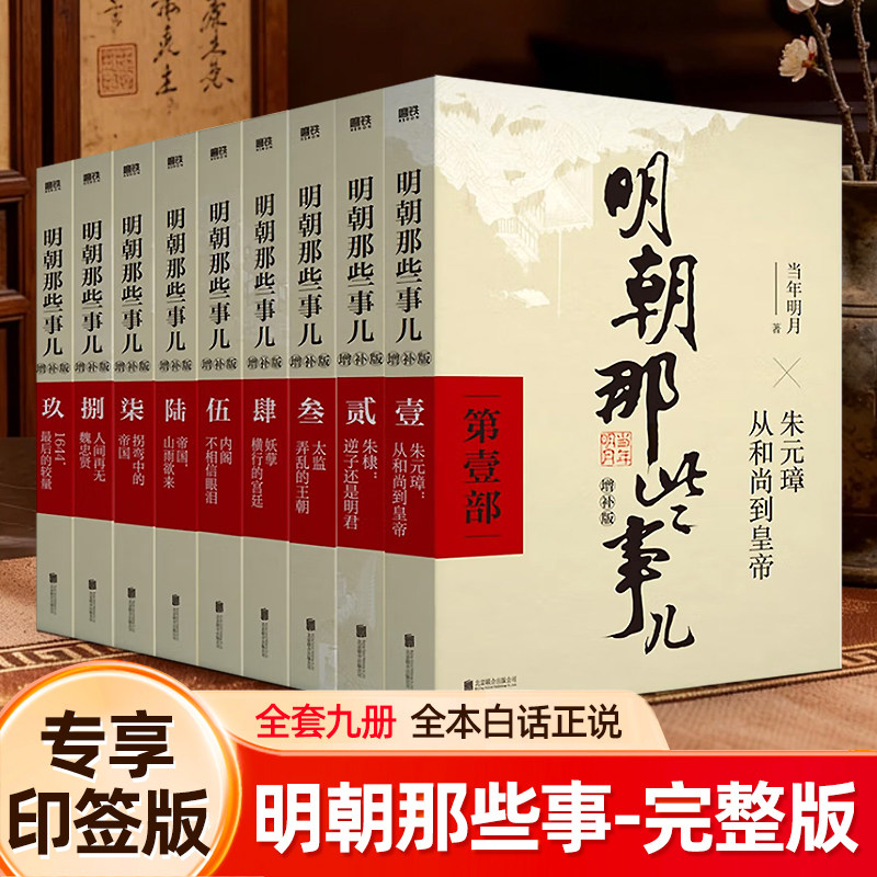 【专享印签版】明朝那些事儿