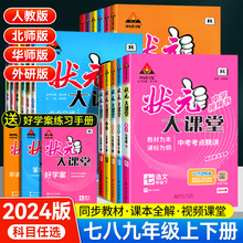 2024初中状元大课堂笔记七八九年级上册下册语文数学英语物理化学历史政治人教版初一二三教材全解课本同步讲解解读预习教辅资料书