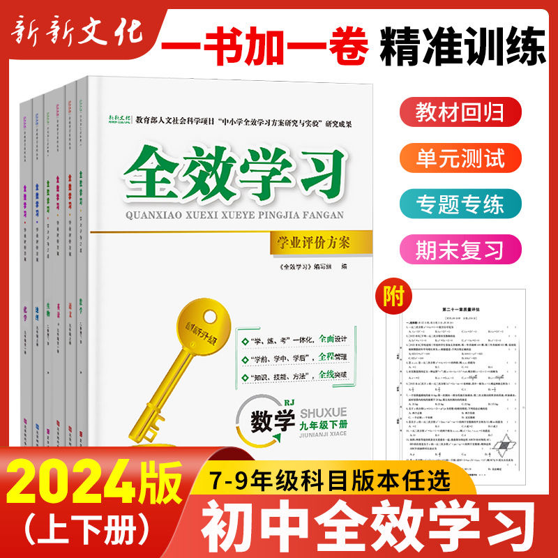 2024新版全效学习七八九年级学业评价方案上册下册英语物理数学化学语文历史地理中考人教版湘教版同步练习册试卷核心教育突破专题 书籍/杂志/报纸 中学教辅 原图主图