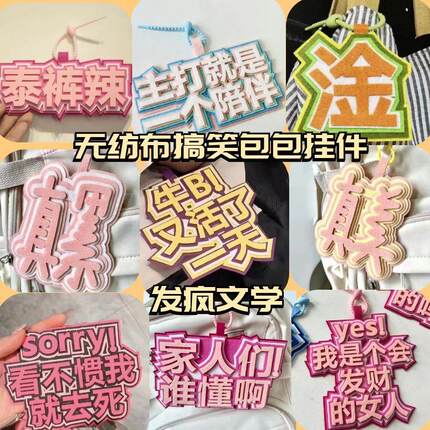 ins抖音同款不织布挂件钥匙扣书包挂饰装饰文字吊饰个性炫酷挂件