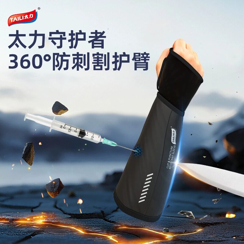 太力360护臂手套针刺防切割