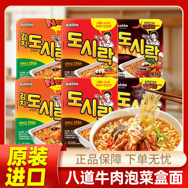 【热巴同款】韩国进口八道泡菜牛肉碗面辣白菜杯面桶装韩式方便面