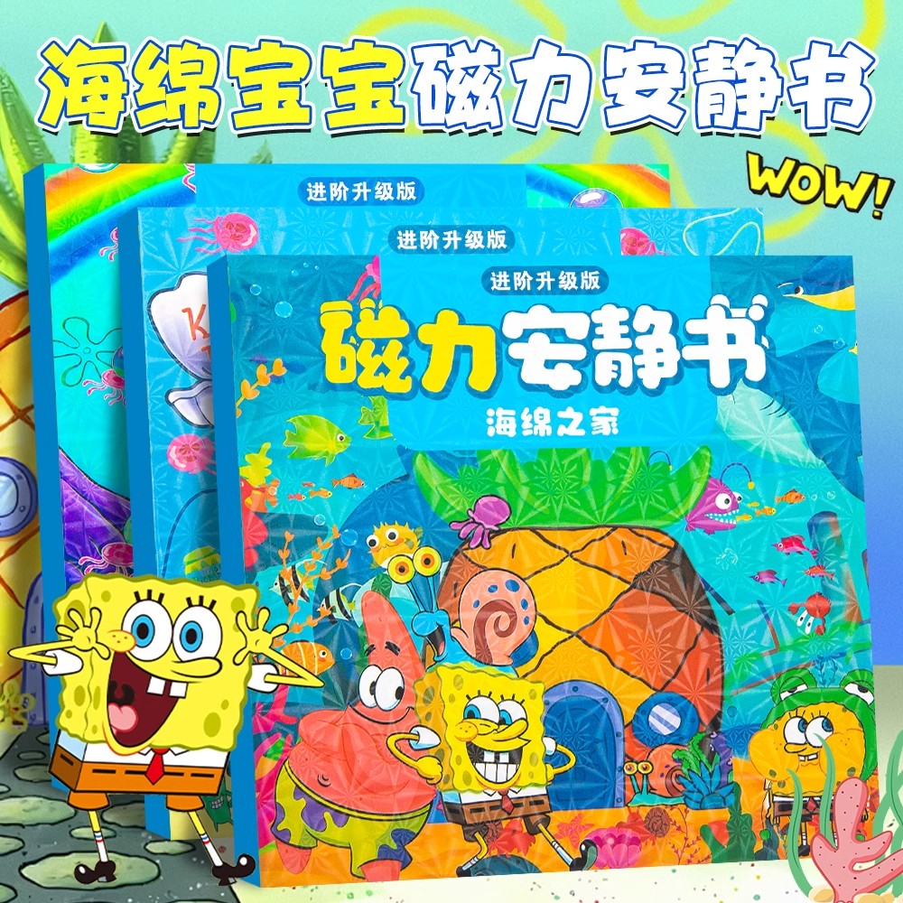 新款磁力安静书海绵宝宝换装蟹堡王章鱼哥磁吸磁铁免裁剪创意贴画