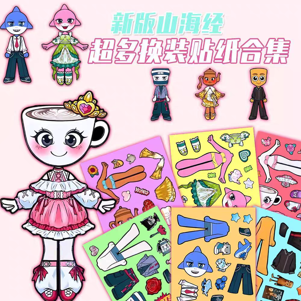 山海经礼服卡布奇诺小姐换装贴纸儿童益智玩具趣味卡通手工拼贴纸