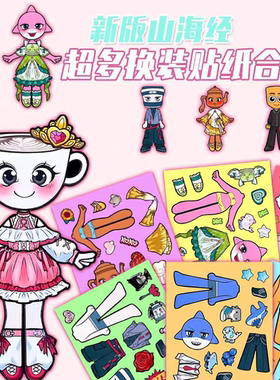 山海经礼服卡布奇诺小姐换装贴纸儿童益智玩具趣味卡通手工拼贴纸