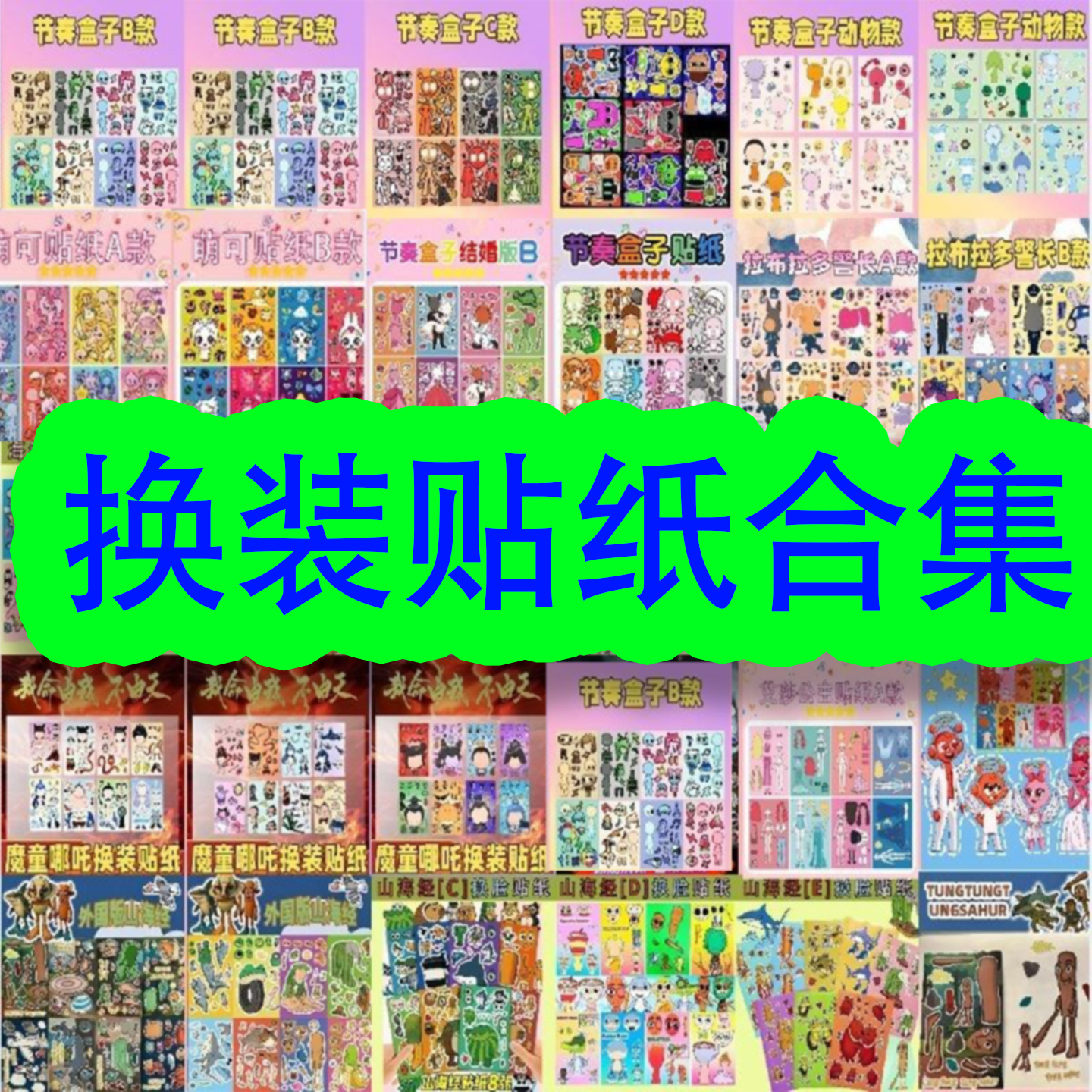 【换装贴纸合集】卡通可爱益智玩具男孩女孩粘贴画儿童礼物安静书