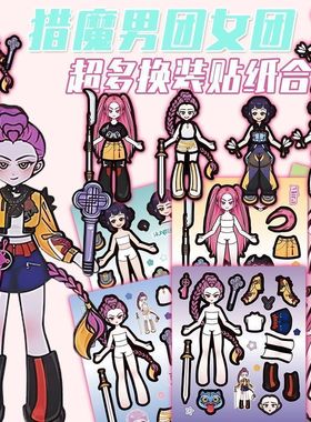 kpop猎魔女团人物换装贴纸儿童女孩益智玩具宝宝专注力卡通粘贴画
