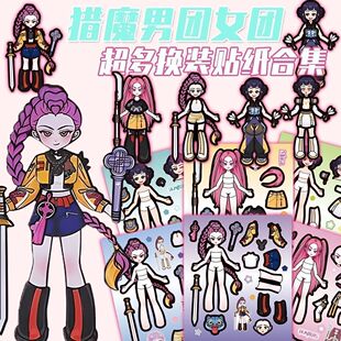 kpop猎魔女团人物换装贴纸儿童女孩益智玩具宝宝专注力卡通粘贴画