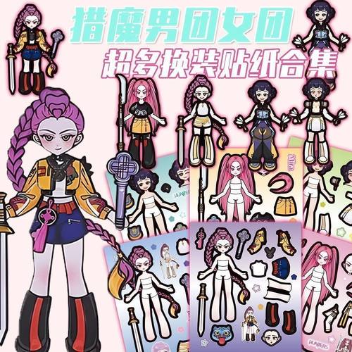 kpop猎魔女团人物换装贴纸儿童女孩益智玩具宝宝专注力卡通粘贴画