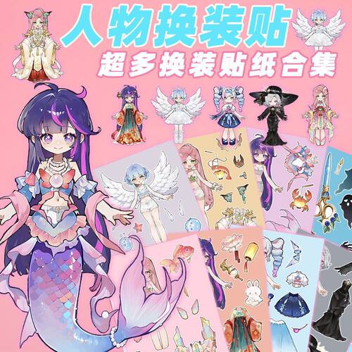 新款炫彩人鱼公主换装贴纸女孩儿童益智手工diy免裁剪奖励玩具