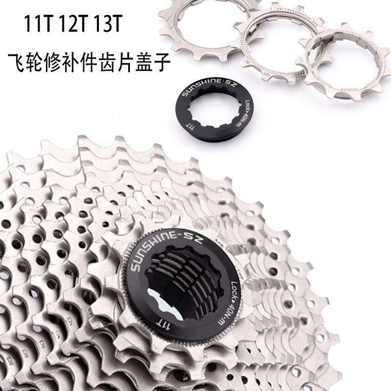 极速日晖飞轮修补片8速9速10速11速12速盖子11T12T13T飞轮齿修补