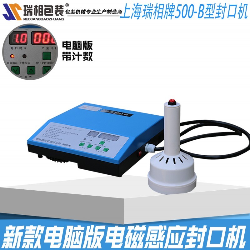 瑞相500B电磁感应铝箔封口机塑料瓶封口机玻璃瓶封口机电磁感应封