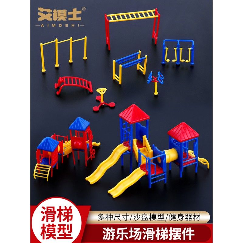 滑滑梯模型建筑沙盘模型材料广场娱乐设施儿童健身器材滑梯摆件