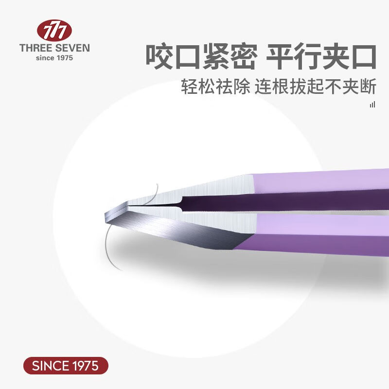 777(THREESEVEN)眉夹小镊子眉毛夹子女拔胡子神器拔毛钳男士胡