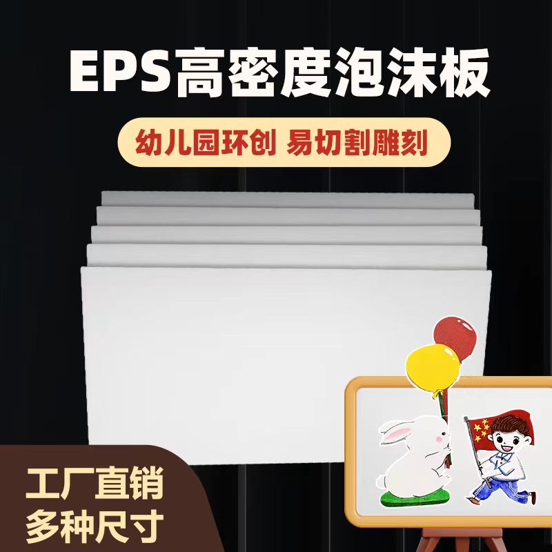 泡沫板幼儿园环创EPS泡沫保温隔热高密度硬板聚苯乙烯打包装定制
